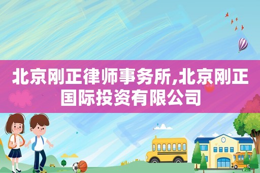 北京剛正律師事務所,北京剛正國際投資有限公司