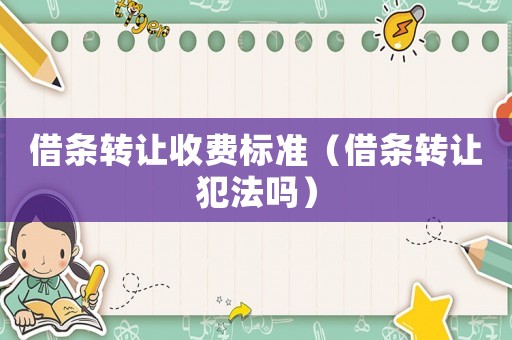 借條轉讓收費標準（借條轉讓犯法嗎）