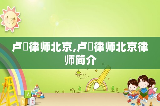 盧赟律師北京,盧赟律師北京律師簡介
