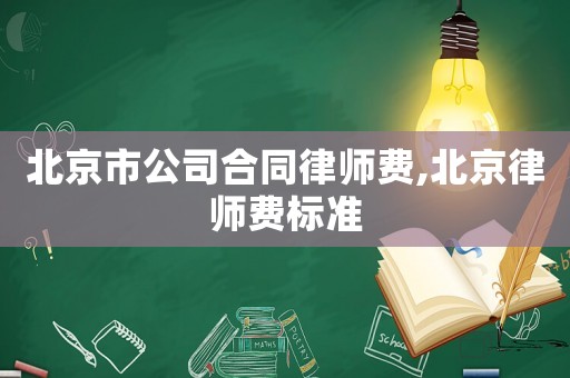 北京市公司合同律師費(fèi),北京律師費(fèi)標(biāo)準(zhǔn)
