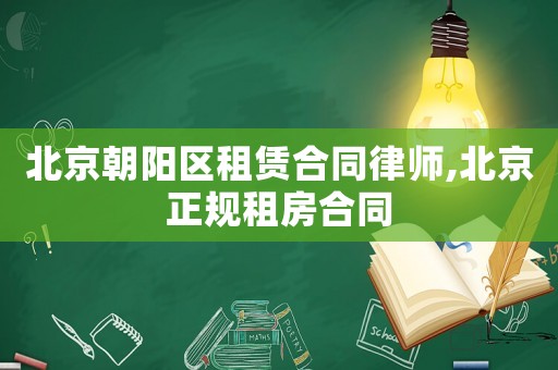 北京朝陽(yáng)區(qū)租賃合同律師,北京正規(guī)租房合同