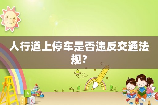 人行道上停車是否違反交通法規(guī)？