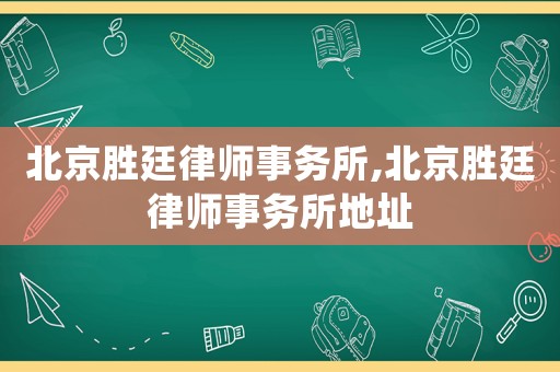 北京勝廷律師事務所,北京勝廷律師事務所地址