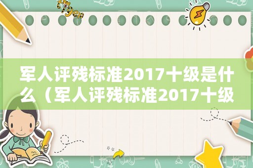 軍人評殘標準2017十級是什么（軍人評殘標準2017十級）