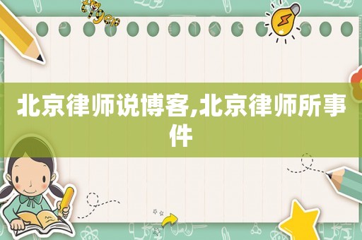 北京律師說博客,北京律師所事件
