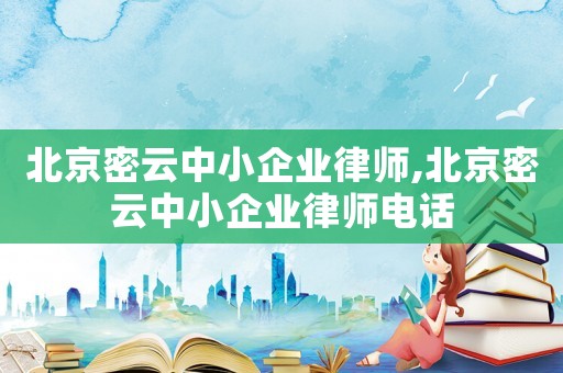 北京密云中小企業律師,北京密云中小企業律師電話