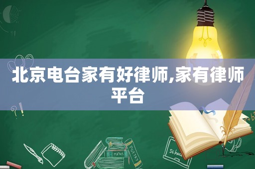 北京電臺家有好律師,家有律師平臺