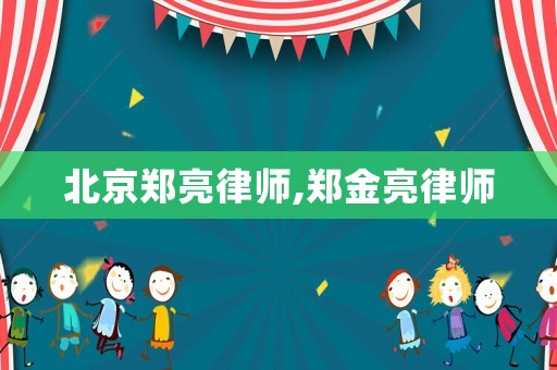 北京鄭亮律師,鄭金亮律師