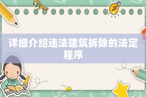 詳細介紹違法建筑拆除的法定程序