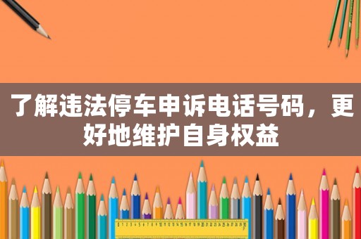 了解違法停車申訴電話號碼，更好地維護自身權益