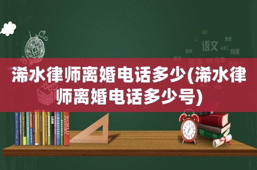 浠水律師離婚電話多少(浠水律師離婚電話多少號)