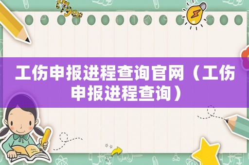工傷申報進程查詢官網(wǎng)（工傷申報進程查詢）