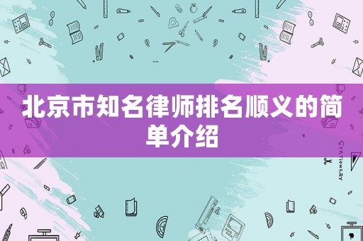 北京市知名律師排名順義的簡單介紹