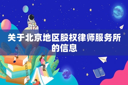 關于北京地區股權律師服務所的信息