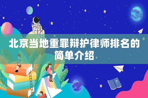 北京當地重罪辯護律師排名的簡單介紹