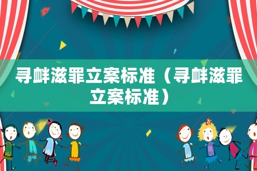 尋釁滋罪立案標準（尋釁滋罪立案標準）