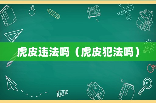 虎皮違法嗎（虎皮犯法嗎）