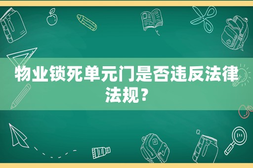 物業鎖死單元門是否違反法律法規？