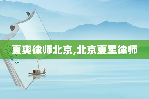 夏爽律師北京,北京夏軍律師