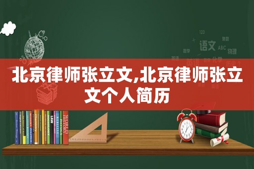北京律師張立文,北京律師張立文個人簡歷