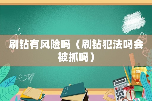 刷鉆有風險嗎（刷鉆犯法嗎會被抓嗎）