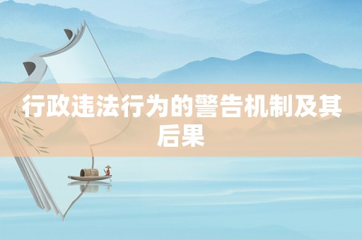 行政違法行為的警告機制及其后果