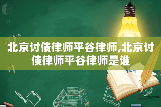 北京討債律師平谷律師,北京討債律師平谷律師是誰