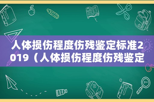 人體損傷程度傷殘鑒定標(biāo)準(zhǔn)2019（人體損傷程度傷殘鑒定標(biāo)準(zhǔn)2015）