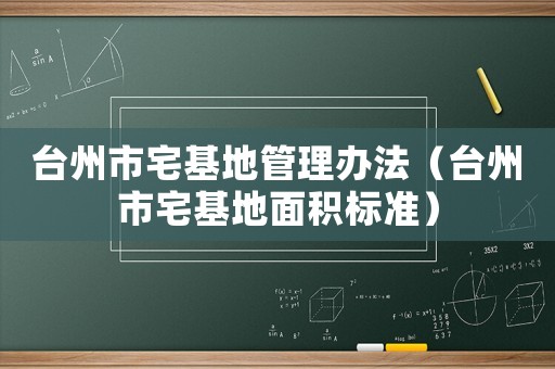 臺(tái)州市宅基地管理辦法（臺(tái)州市宅基地面積標(biāo)準(zhǔn)）