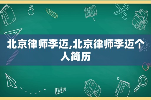 北京律師李邁,北京律師李邁個人簡歷