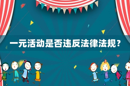 一元活動是否違反法律法規(guī)？