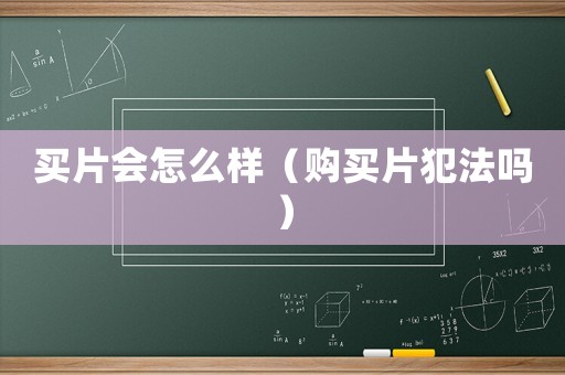 買片會怎么樣（購買片犯法嗎）
