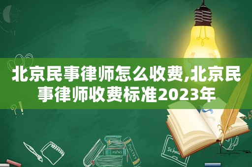 北京民事律師怎么收費,北京民事律師收費標準2023年