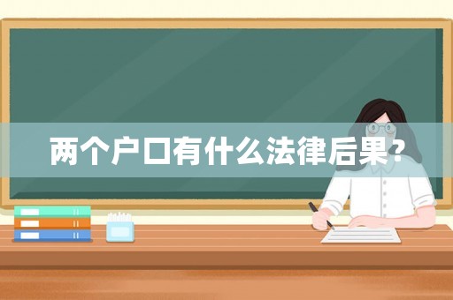 兩個戶口有什么法律后果？