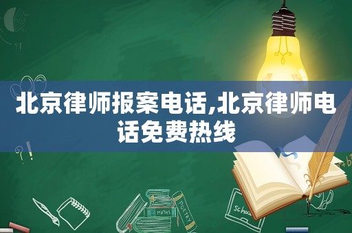 北京律師報案電話,北京律師電話免費熱線