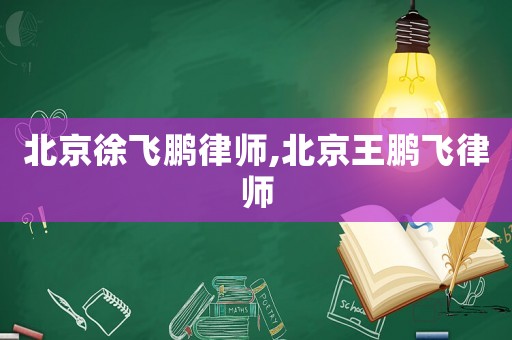 北京徐飛鵬律師,北京王鵬飛律師