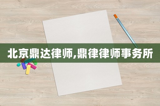 北京鼎達律師,鼎律律師事務所