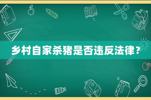 鄉村自家殺豬是否違反法律？