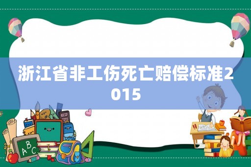 浙江省非工傷死亡賠償標(biāo)準(zhǔn)2015