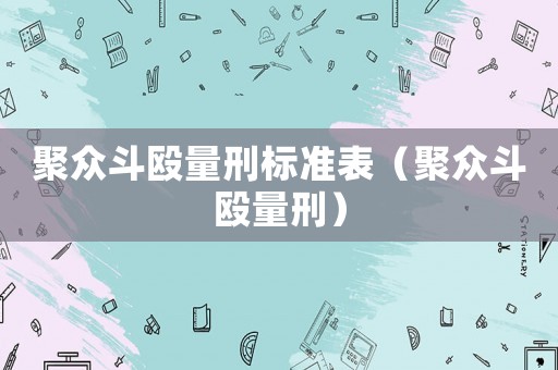聚眾斗毆量刑標準表（聚眾斗毆量刑）