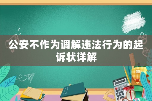 公安不作為調解違法行為的起訴狀詳解