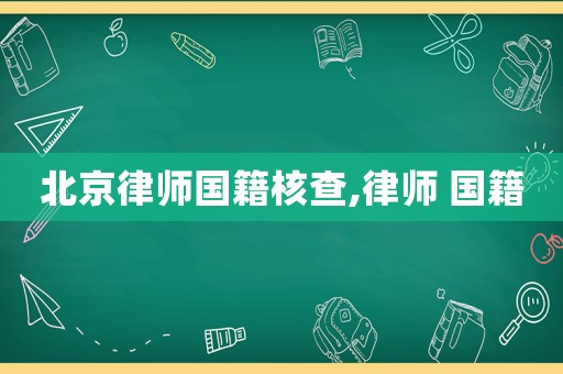 北京律師國籍核查,律師 國籍