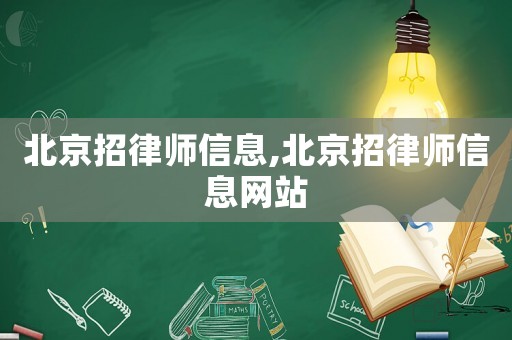 北京招律師信息,北京招律師信息網站