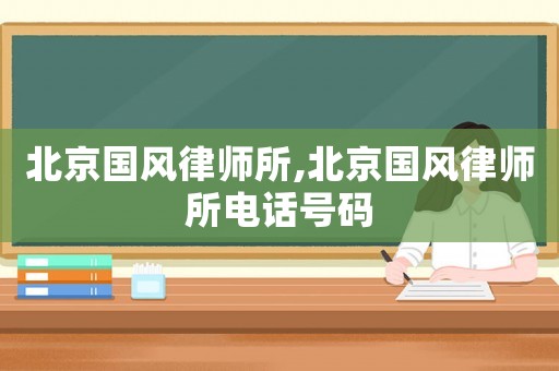 北京國風律師所,北京國風律師所電話號碼