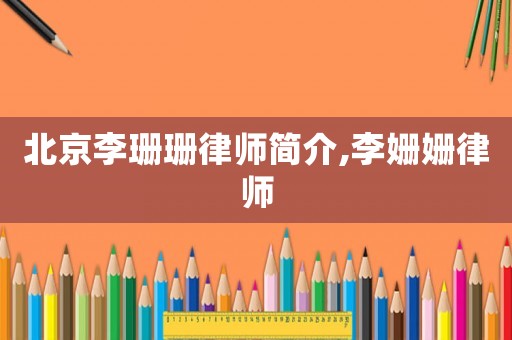 北京李珊珊律師簡介,李姍姍律師