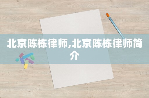 北京陳棟律師,北京陳棟律師簡(jiǎn)介