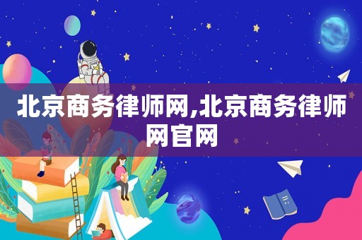 北京商務律師網(wǎng),北京商務律師網(wǎng)官網(wǎng)