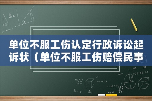 單位不服工傷認定行政訴訟起訴狀（單位不服工傷賠償民事起訴狀）