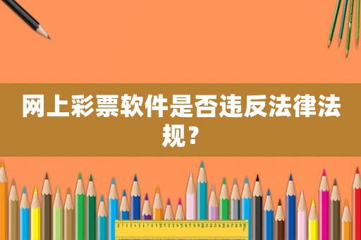 網(wǎng)上彩票軟件是否違反法律法規(guī)？