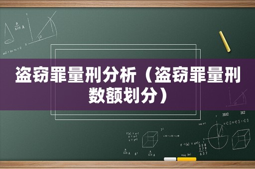 盜竊罪量刑分析（盜竊罪量刑數額劃分）